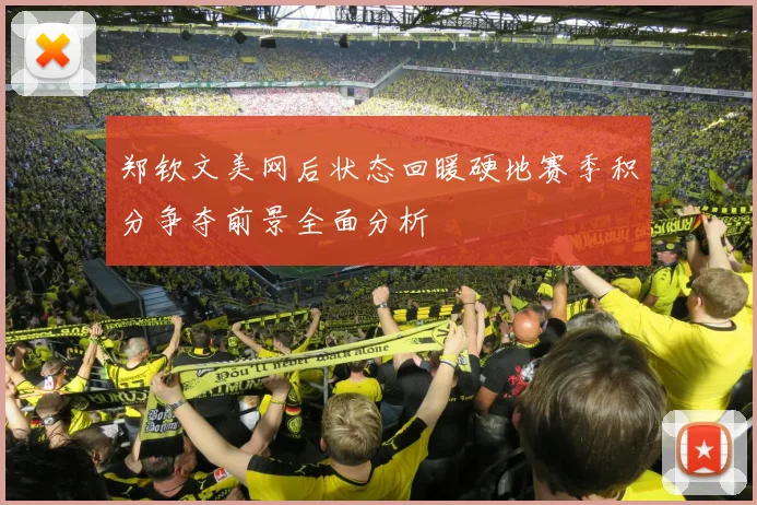 郑钦文美网后状态回暖硬地赛季积分争夺前景全面分析