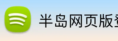 半岛网页版登录界面 logo