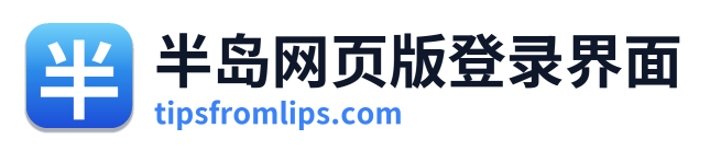 半岛网页版登录界面